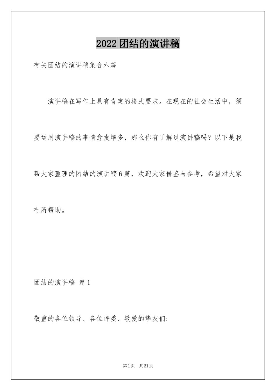 2024团结的演讲稿_558_第1页