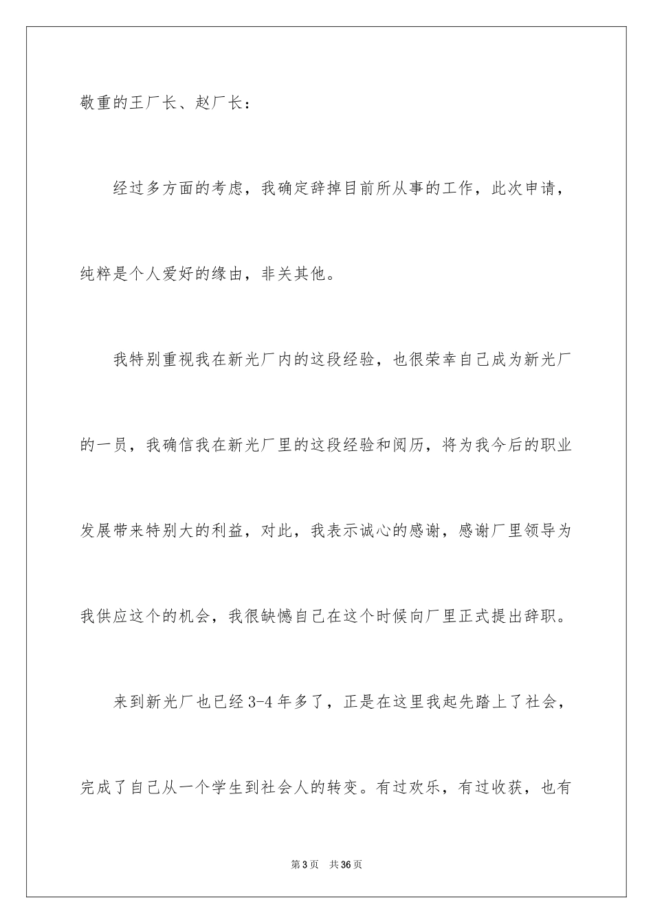 2024厂里辞职报告_5_第3页