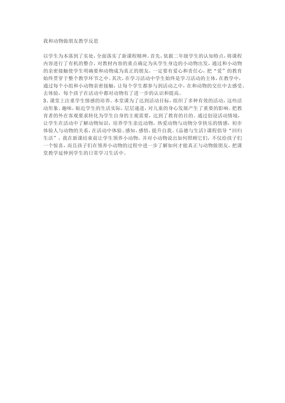 我和动物做朋友教学反思_第1页