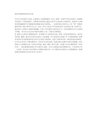 我和动物做朋友教学反思