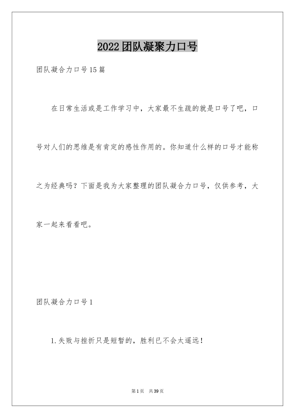 2024团队凝聚力口号_1_第1页