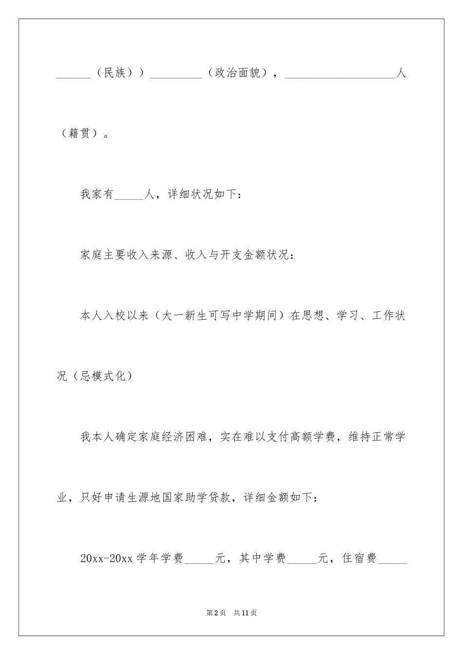 2024助学贷款申请书_48_第2页