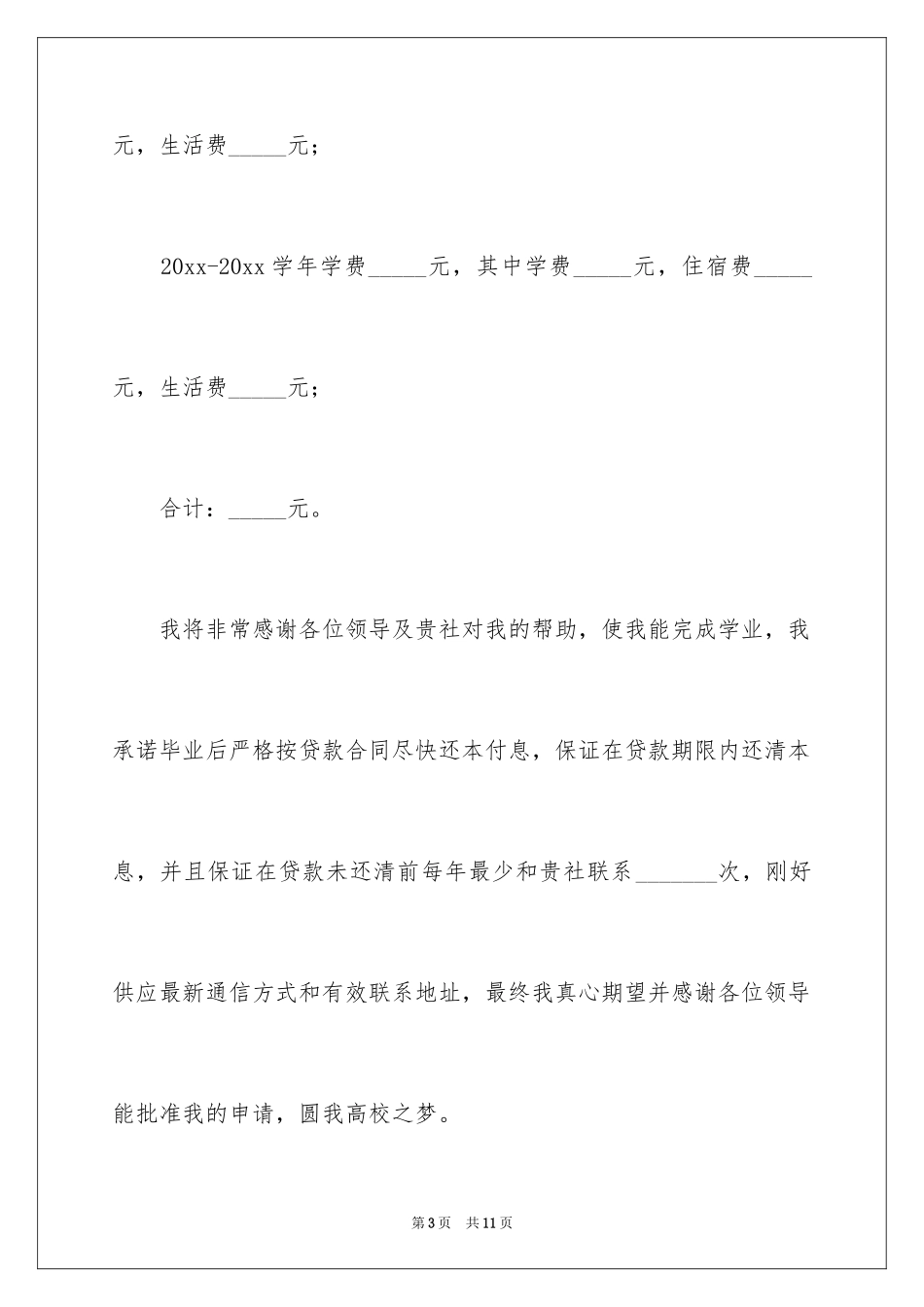 2024助学贷款申请书_48_第3页