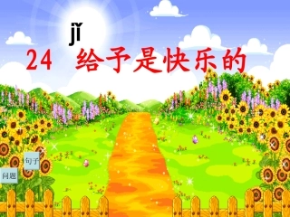 给予是快乐的公开课版