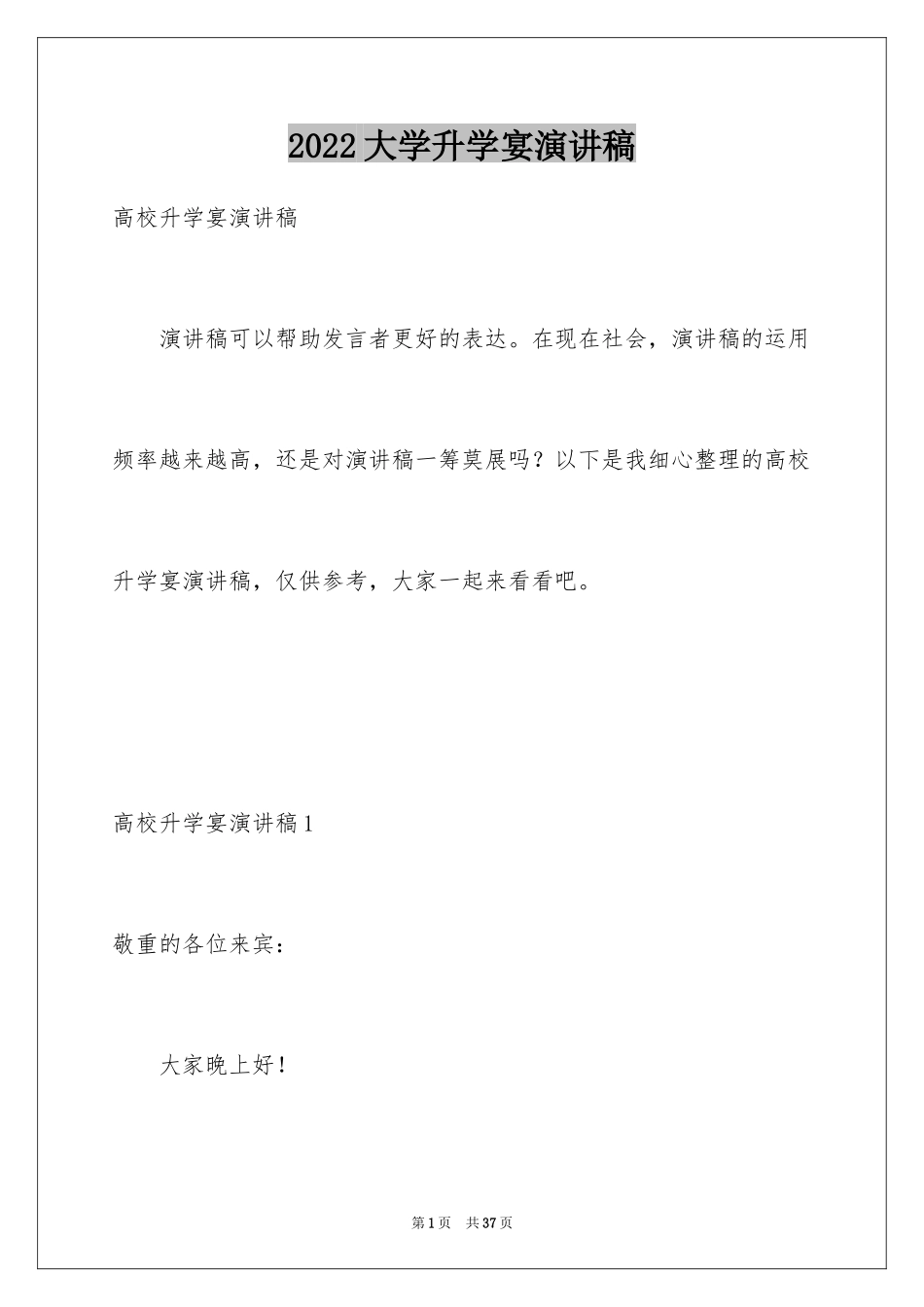 2024大学升学宴演讲稿_7_第1页