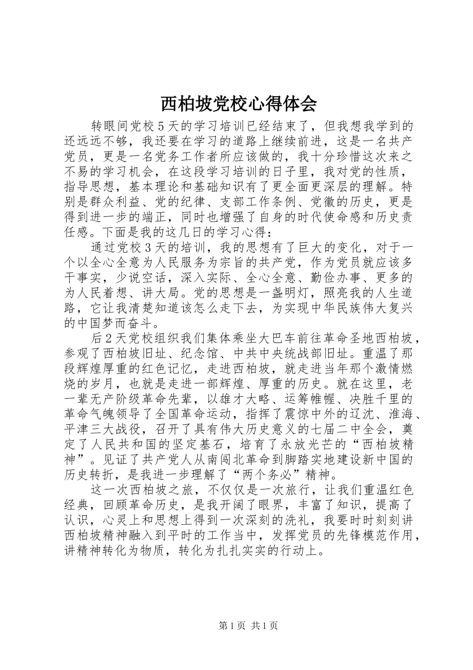 西柏坡党校心得体会_第1页
