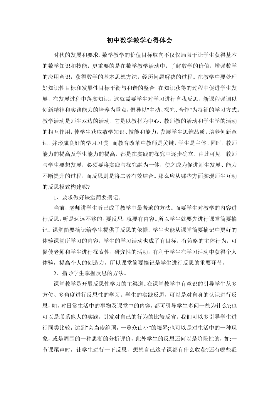 初中数学教学心得体会_第1页