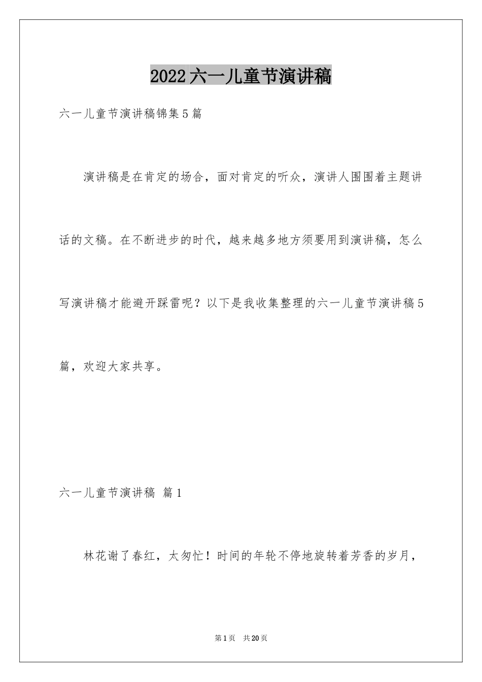 2024六一儿童节演讲稿_691_第1页