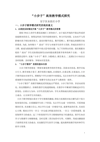 小步子教学模式探究