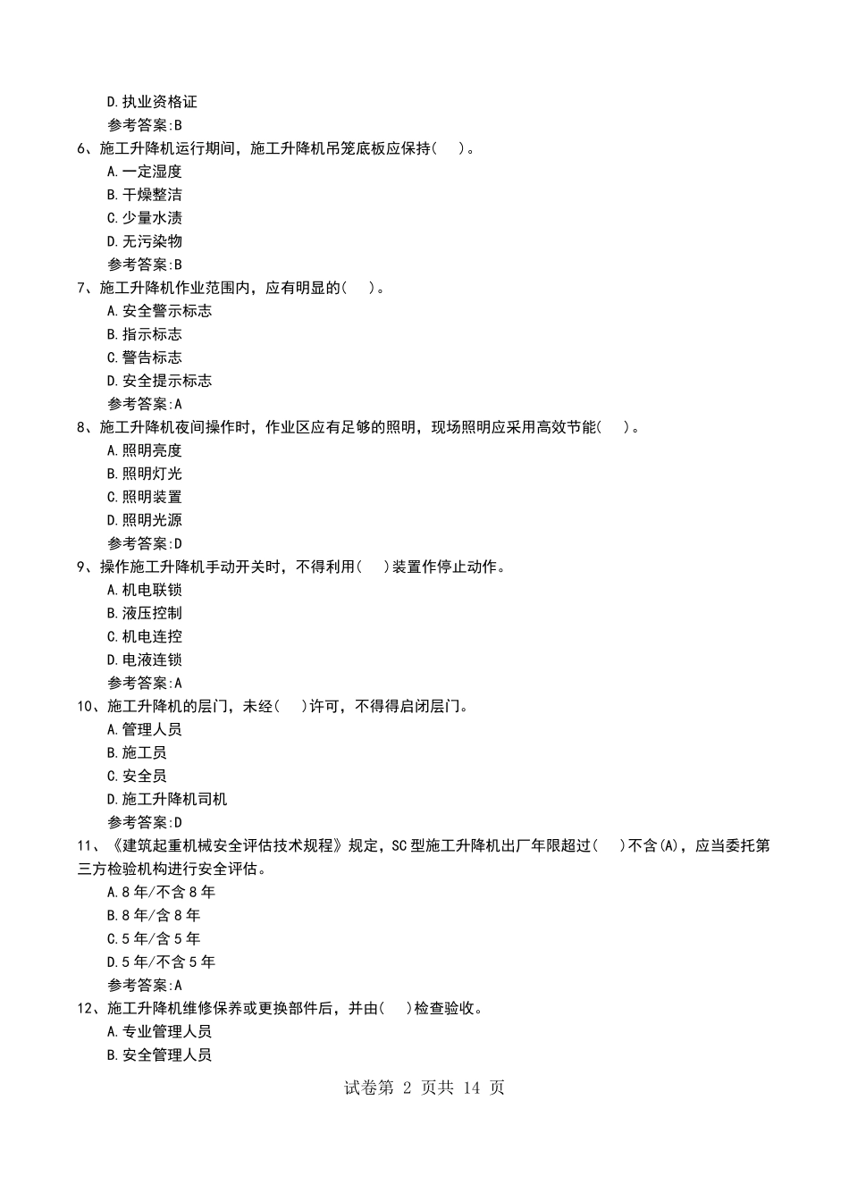 2022年河北施工升降机司机模拟考试题_第2页