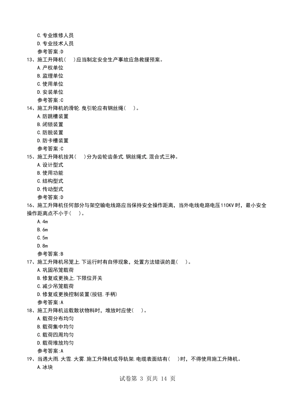 2022年河北施工升降机司机模拟考试题_第3页