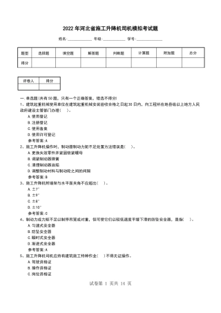 2022年河北施工升降机司机模拟考试题