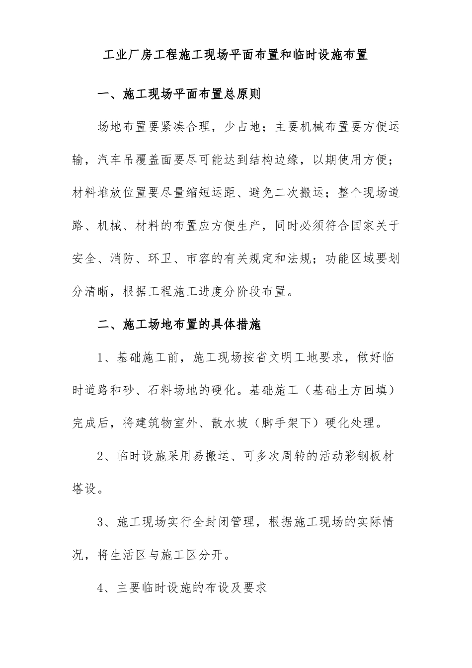 工业厂房工程施工现场平面布置和临时设施布置_第1页
