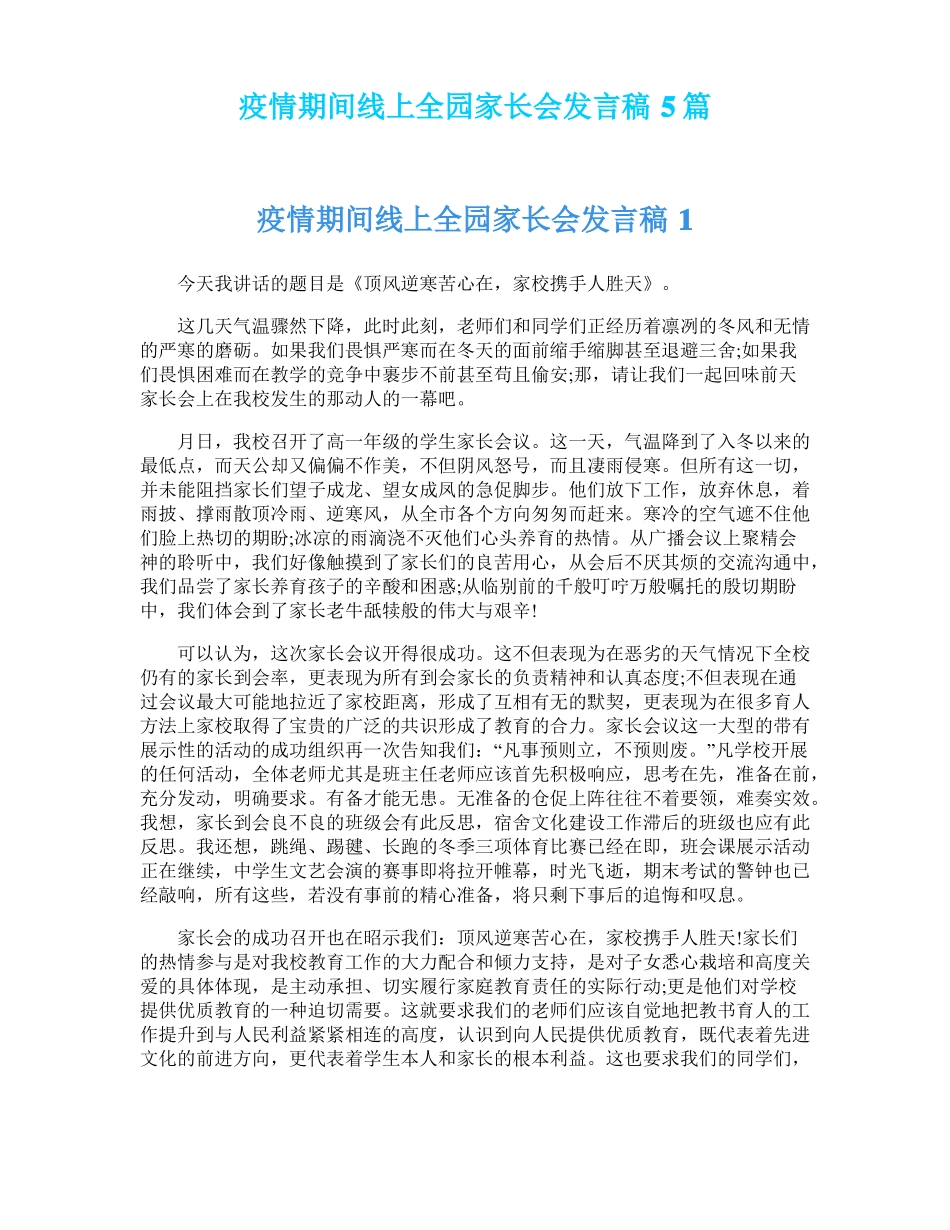 疫情期间线上全园家长会发言稿5篇_第1页
