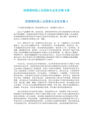 疫情期间线上全园家长会发言稿5篇
