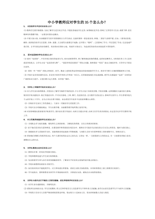 中小学教师应对学生的35个怎么办