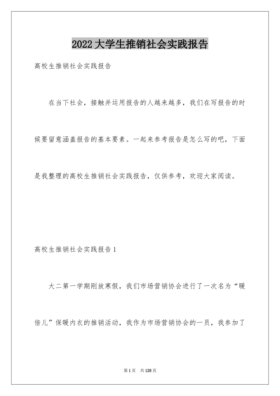 2024大学生推销社会实践报告_1_第1页