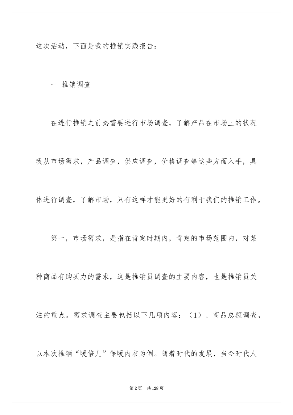 2024大学生推销社会实践报告_1_第2页