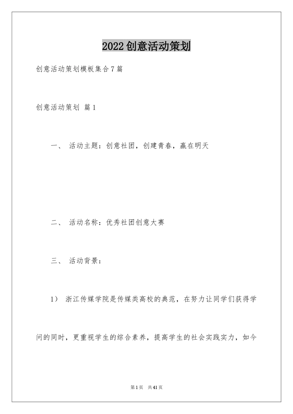 2024创意活动策划_25_第1页