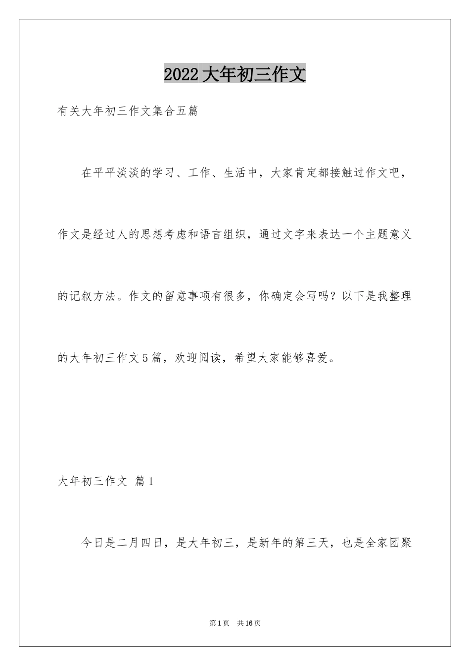 2024大年初三作文_52_第1页