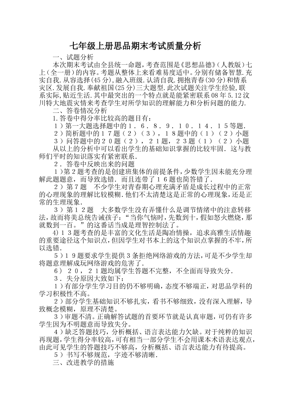 七年级上册思品期末考试质量分析_第1页