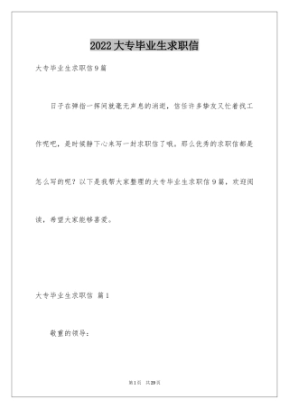 2024大专毕业生求职信_40