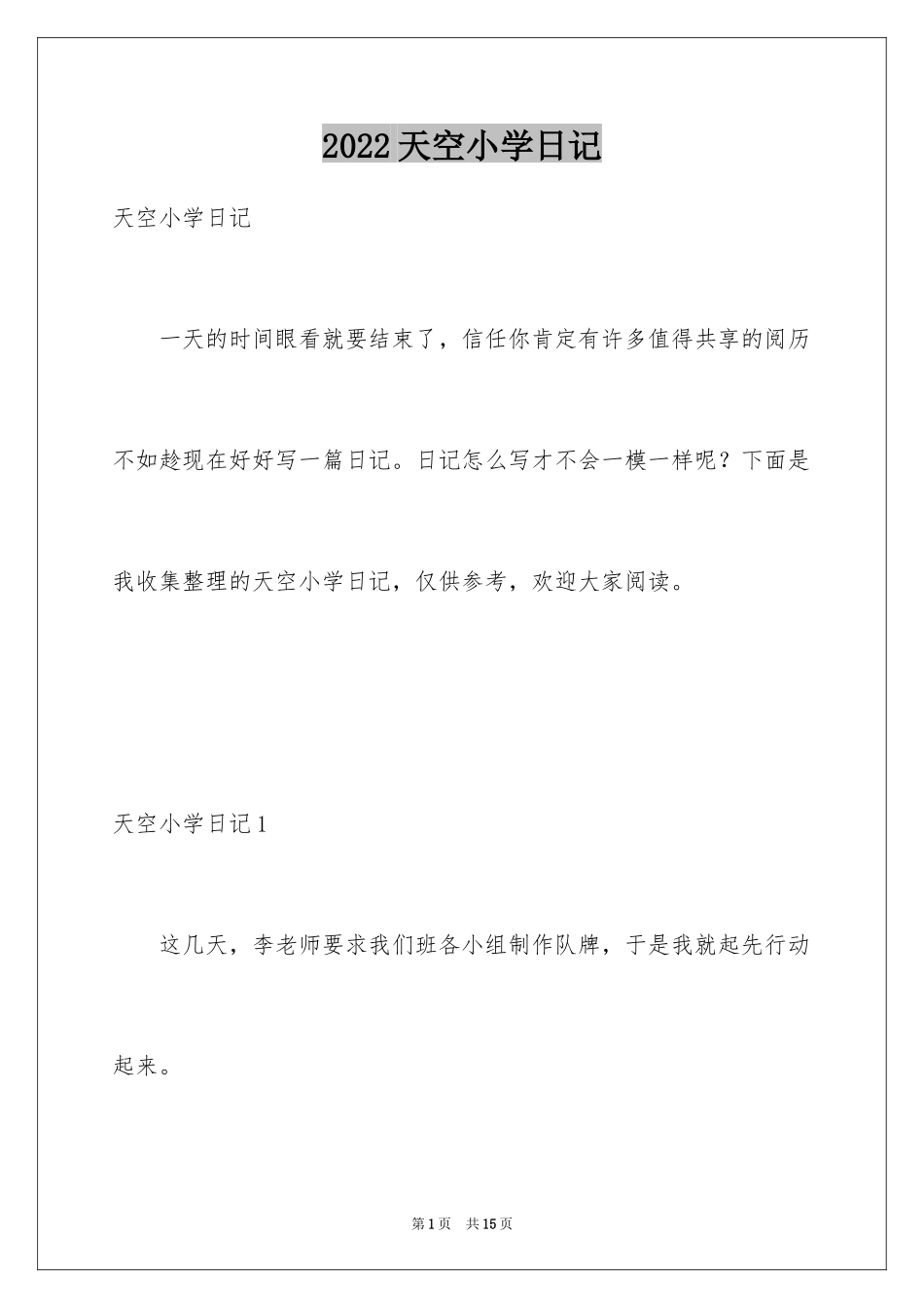 2024天空小学日记_第1页