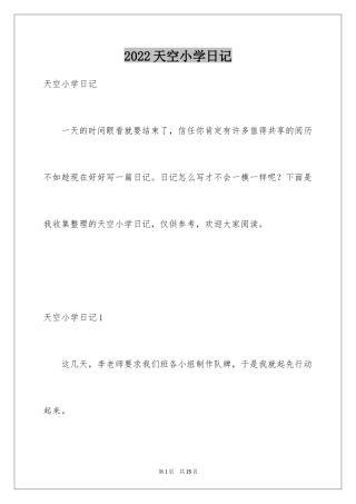 2024天空小学日记