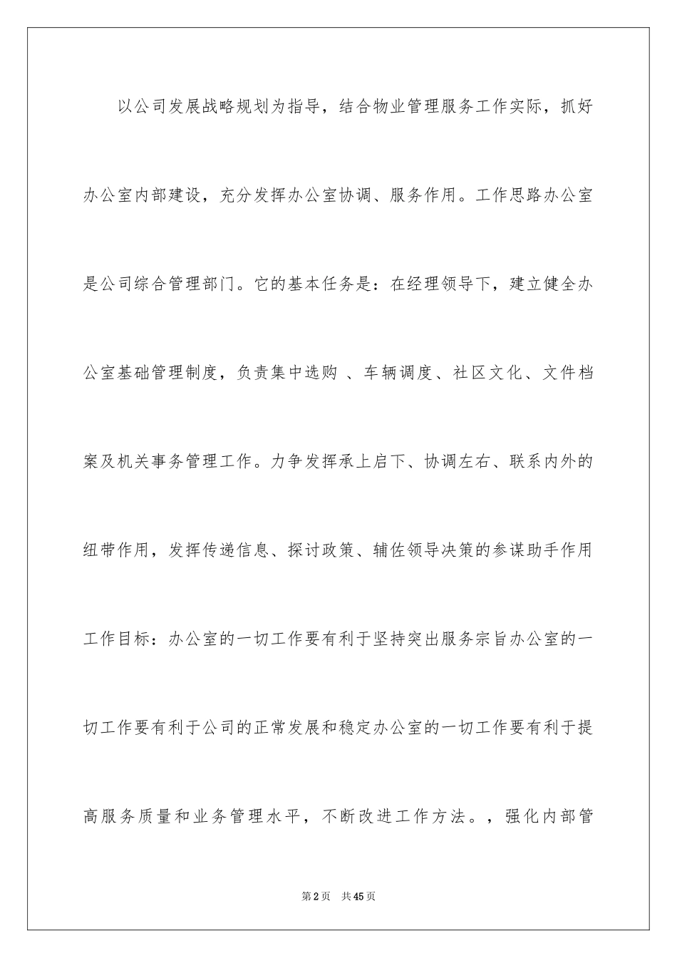 2024公司保安工作计划_29_第2页