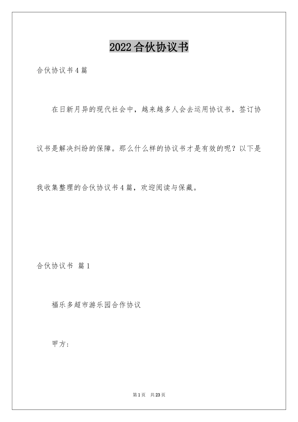 2024合伙协议书_76_第1页