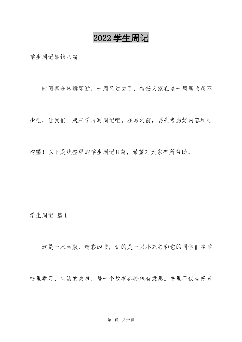 2024学生周记_297_第1页