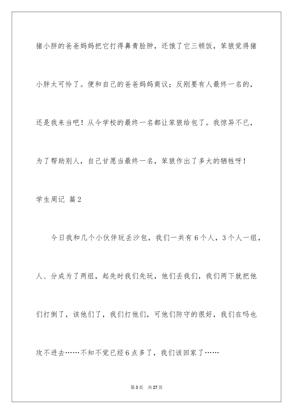 2024学生周记_297_第3页