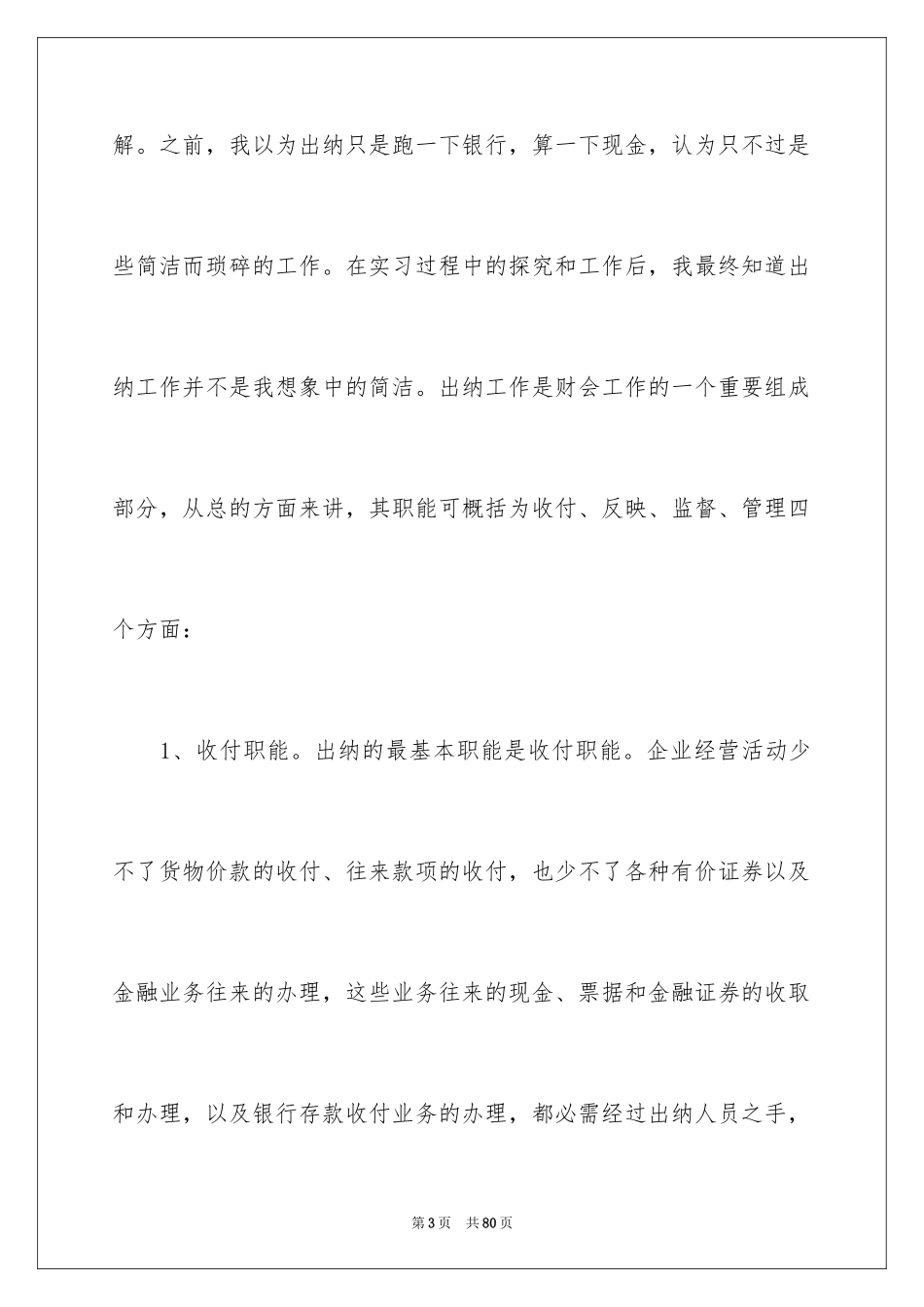 2024出纳会计的实习报告_9_第3页