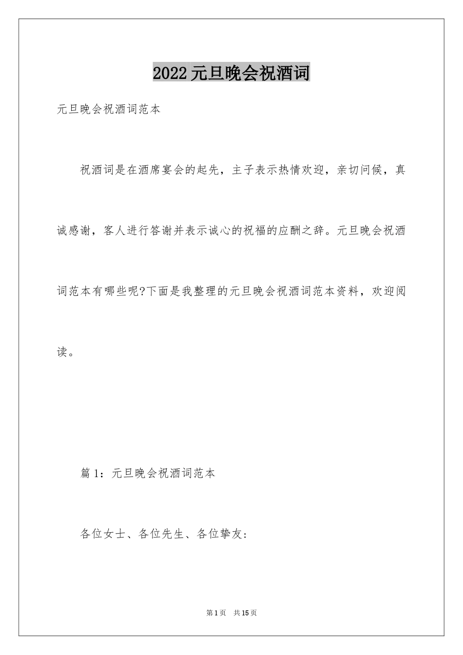 2024元旦晚会祝酒词_第1页