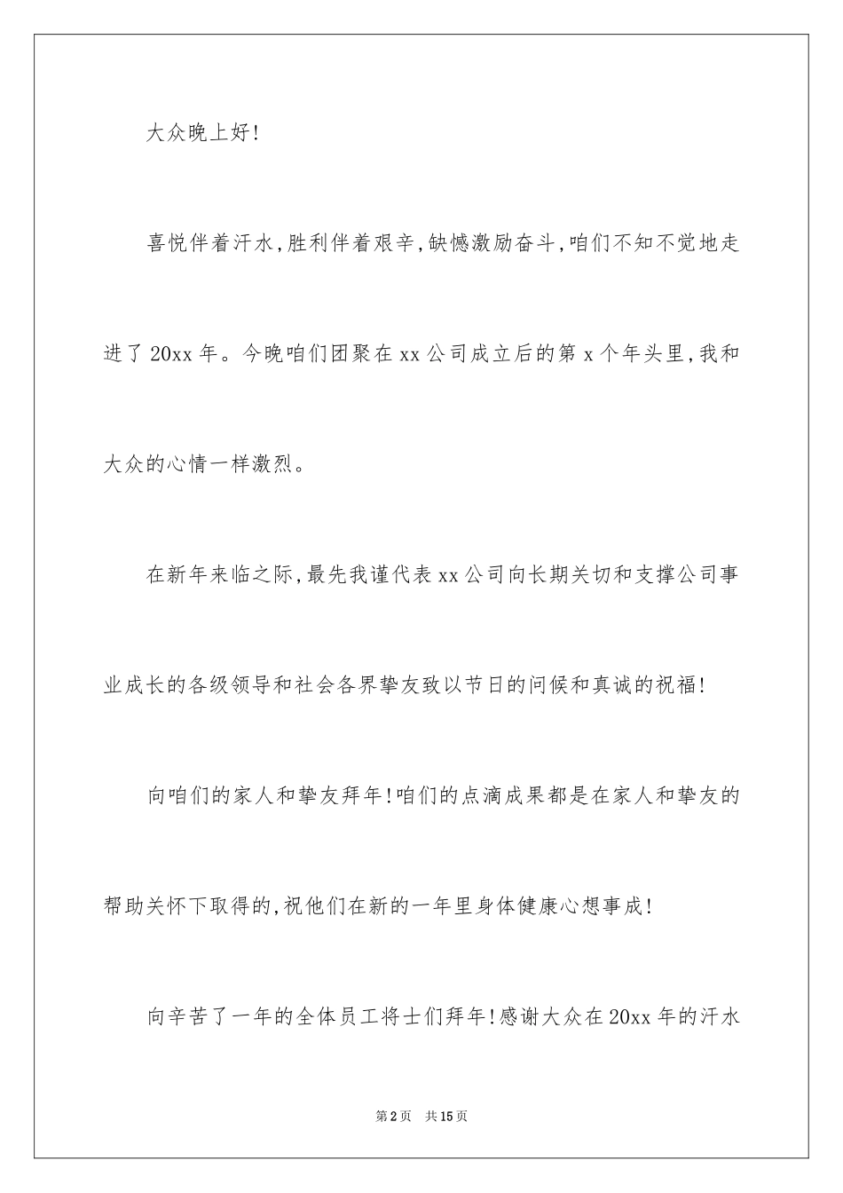 2024元旦晚会祝酒词_第2页