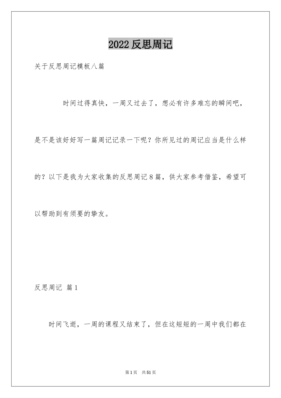 2024反思周记_13_第1页