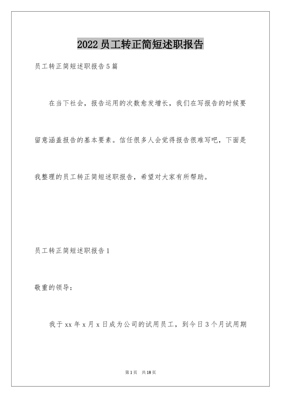 2024员工转正简短述职报告_2_第1页