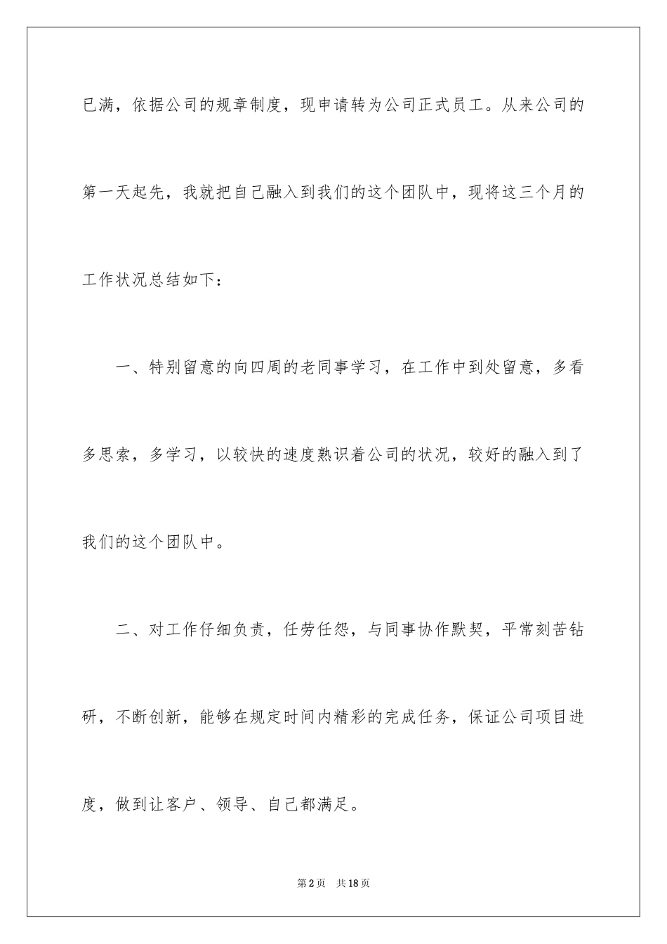 2024员工转正简短述职报告_2_第2页