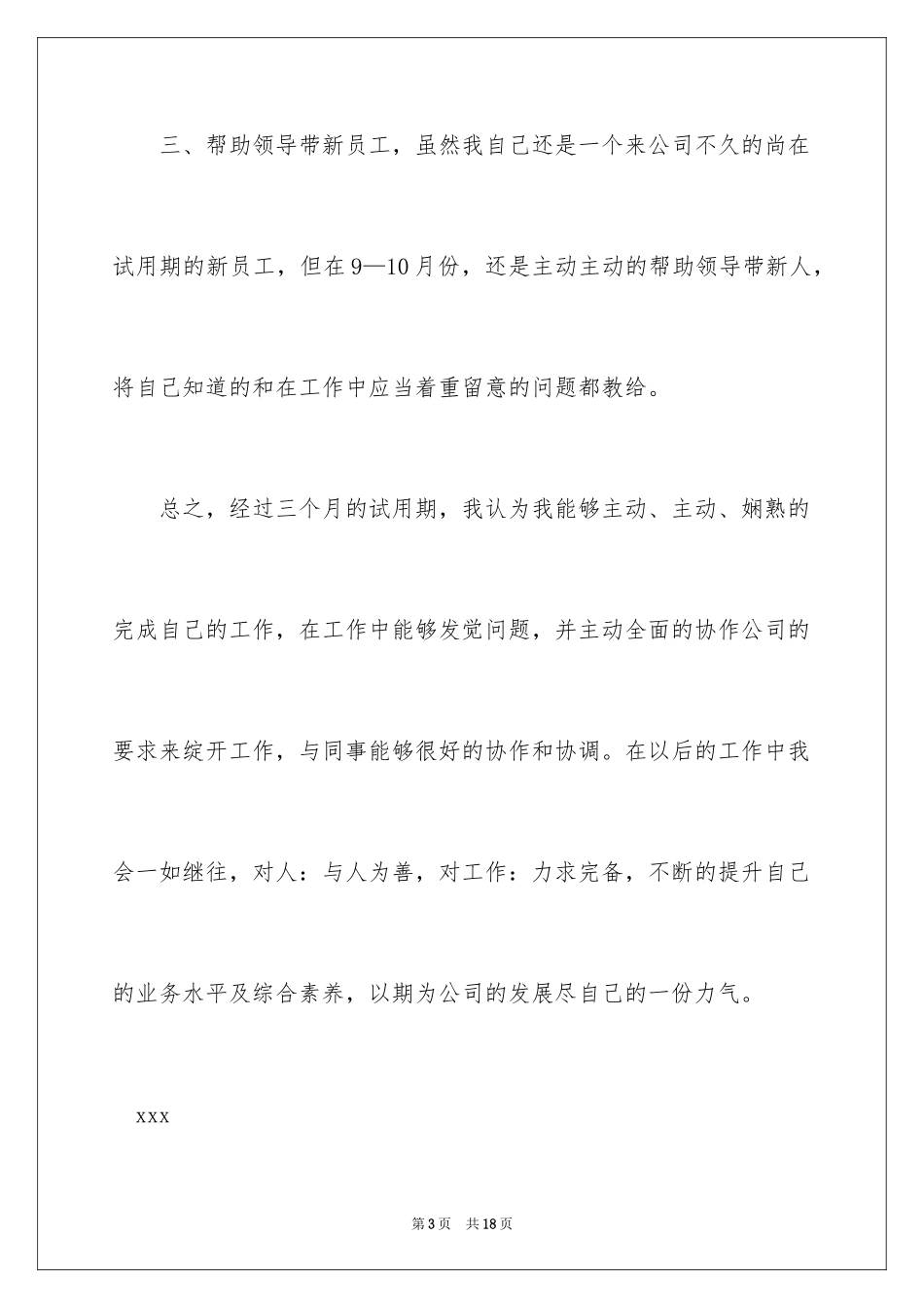 2024员工转正简短述职报告_2_第3页