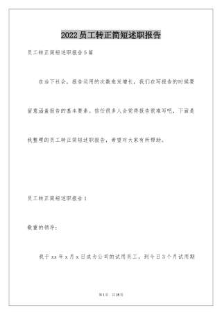 2024员工转正简短述职报告_2