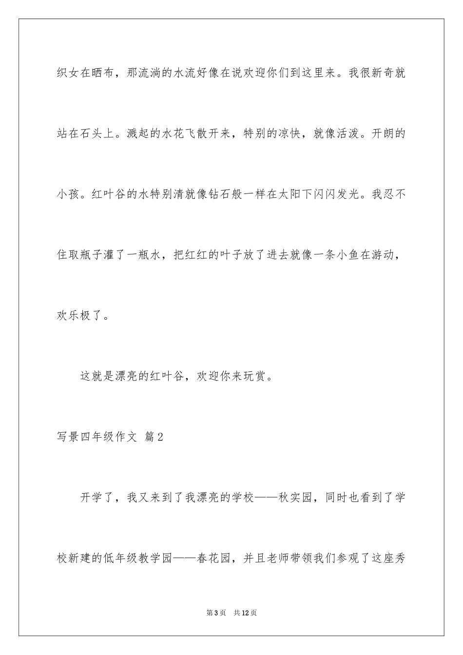 2024写景四年级作文_5_第3页