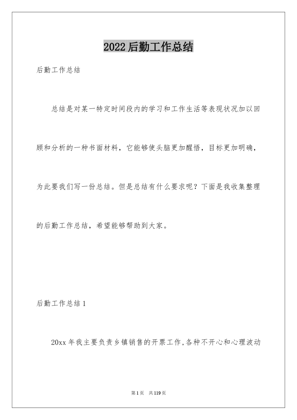 2024后勤工作总结_13_第1页