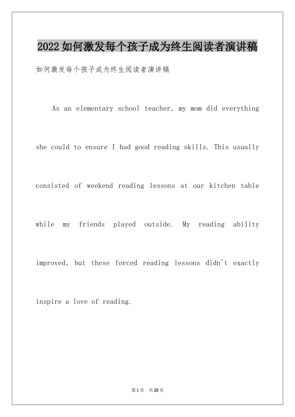 2024如何激发每个孩子成为终生阅读者演讲稿_第1页