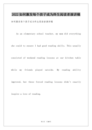 2024如何激发每个孩子成为终生阅读者演讲稿