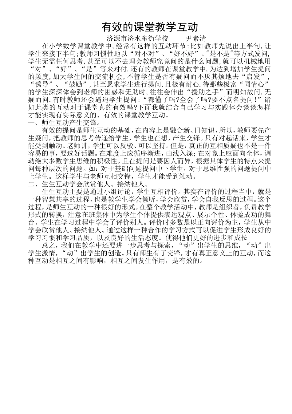 有效的课堂教学互动_第1页