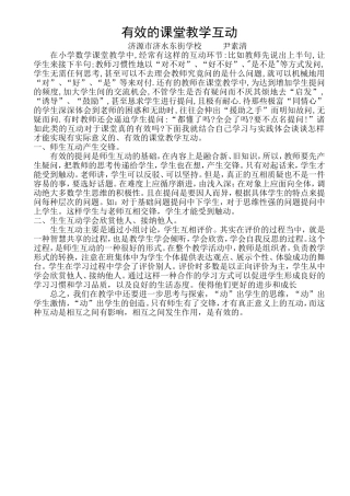 有效的课堂教学互动