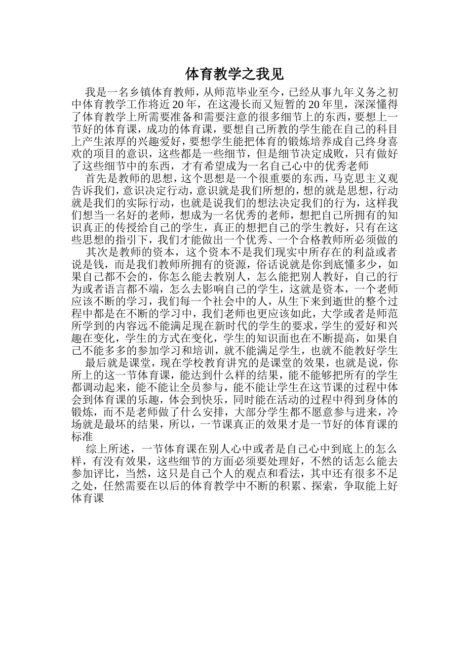 体育教学之我见_第1页