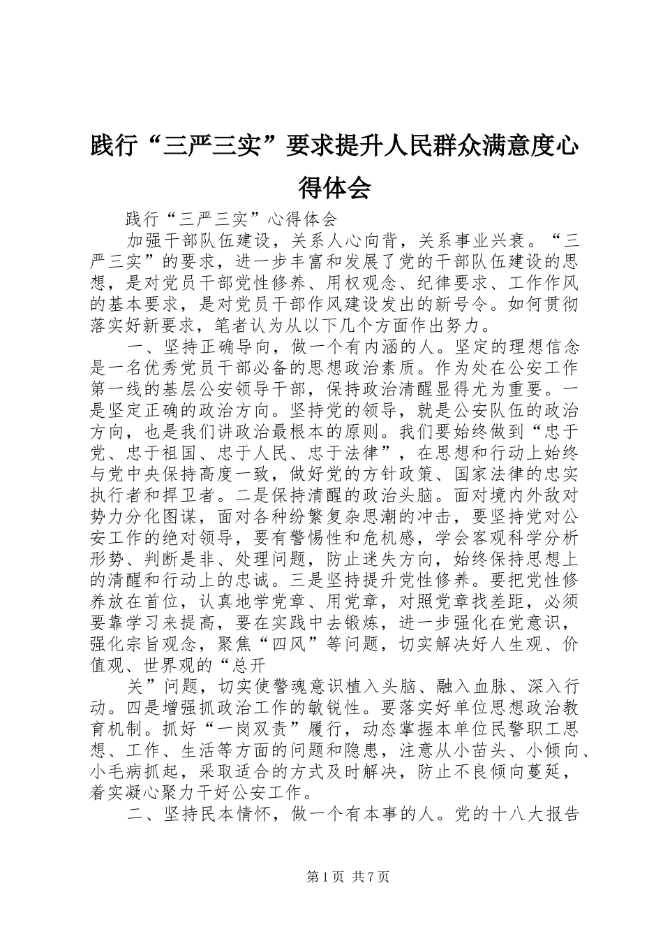 践行“三严三实”要求提升人民群众满意度心得体会_第1页