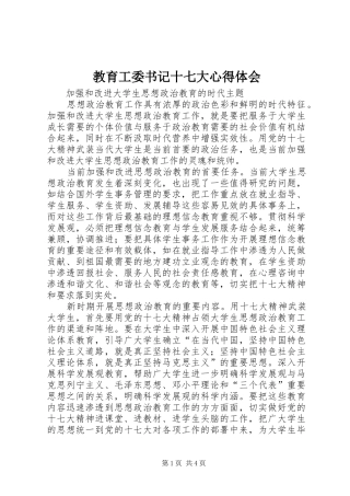 教育工委书记十七大心得体会