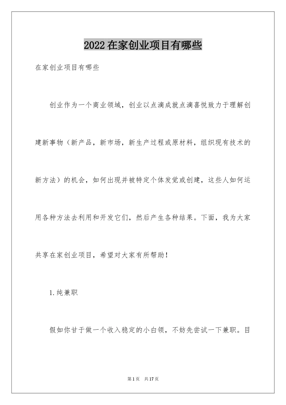 2024在家创业项目有哪些_第1页